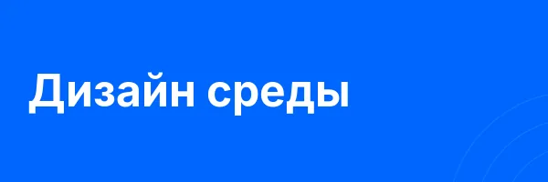 Дизайн среды