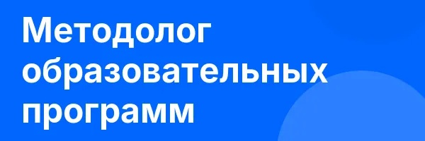 Методолог образовательных программ