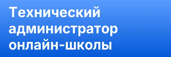 Технический администратор онлайн‑школы