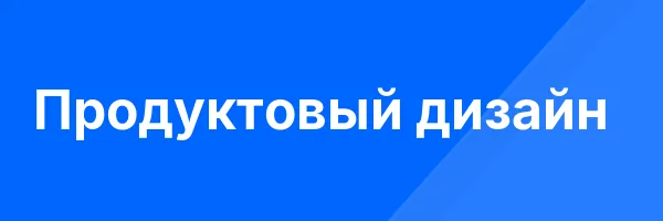 Продуктовый дизайн