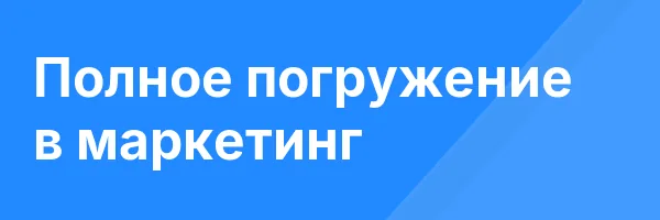 Полное погружение в маркетинг