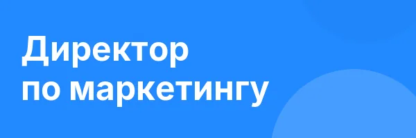 Директор по маркетингу