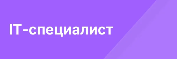IT-специалист