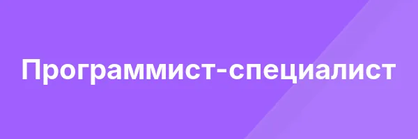 Программист-специалист