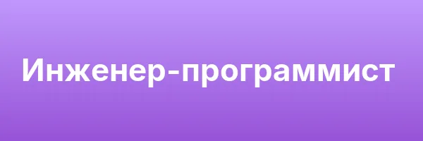 Инженер-программист
