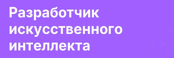 Разработчик искусственного интеллекта