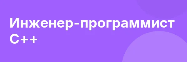 Инженер-программист C++