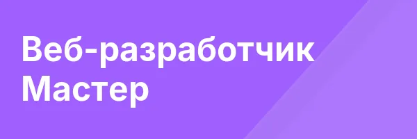 Веб-разработчик Мастер
