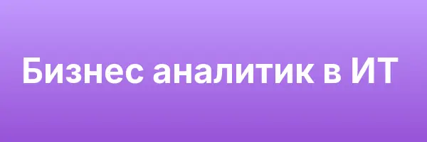 Бизнес аналитик в ИТ