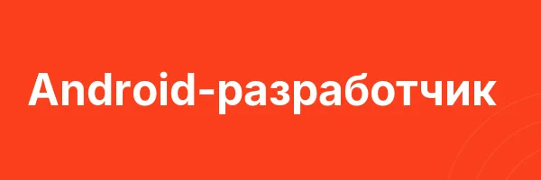 Android-разработчик