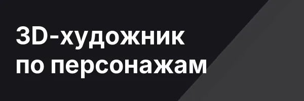 3D-художник по персонажам