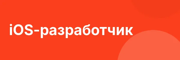 iOS-разработчик