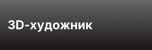 3D-художник