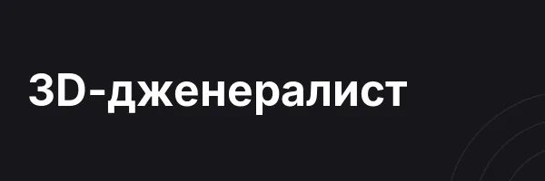3D-дженералист
