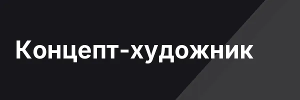 Концепт-художник