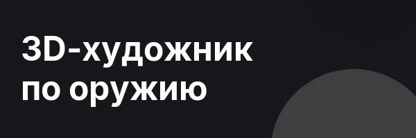 3D-художник по оружию