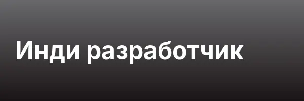 Инди разработчик