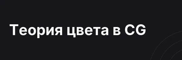 Теория цвета в CG