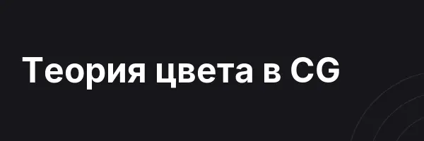 Теория цвета в CG