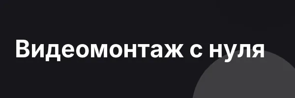 Видеомонтаж с нуля
