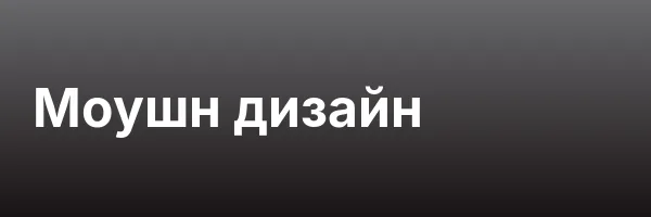 Моушн дизайн