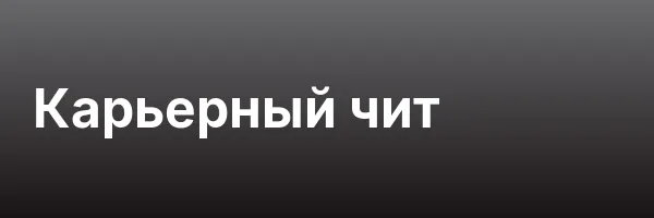 Карьерный чит