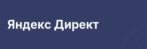 Яндекс Директ