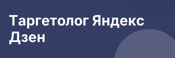Таргетолог Яндекс Дзен