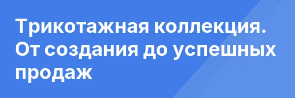 Трикотажная коллекция. От создания до успешных продаж