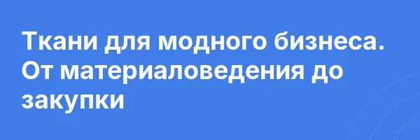 Ткани для модного бизнеса. От материаловедения до закупки
