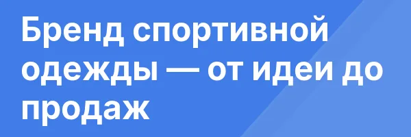 Бренд спортивной одежды — от идеи до продаж