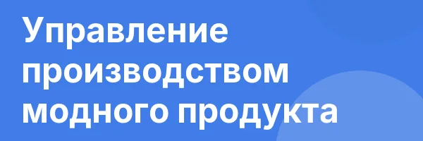 Управление производством модного продукта