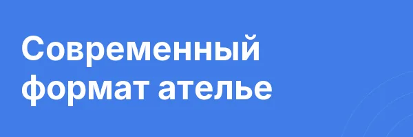 Современный формат ателье