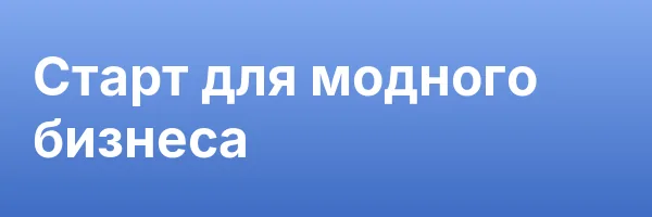 Старт для модного бизнеса