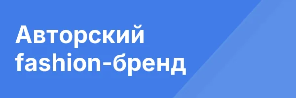 Авторский fashion-бренд