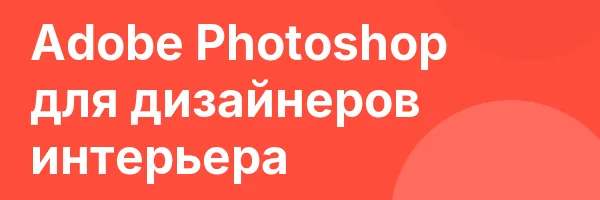 Adobe Photoshop для дизайнеров интерьера