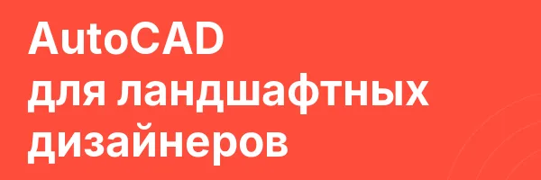 AutoCAD для ландшафтных дизайнеров