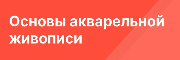 Основы акварельной живописи