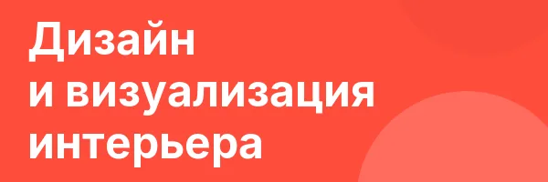 Дизайн и визуализация интерьера