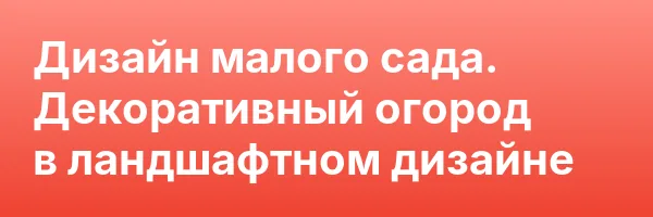 Дизайн малого сада. Декоративный огород в ландшафтном дизайне