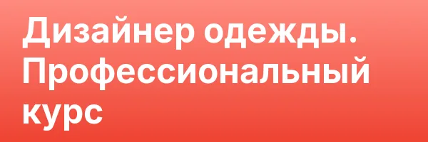 Дизайнер одежды. Профессиональный курс