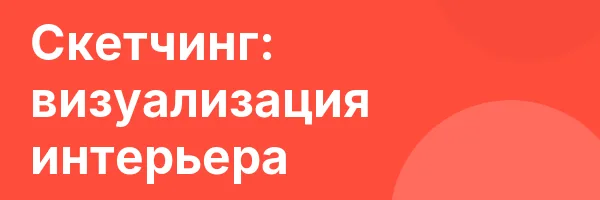 Скетчинг: визуализация интерьера
