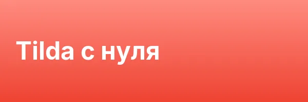 Tilda с нуля