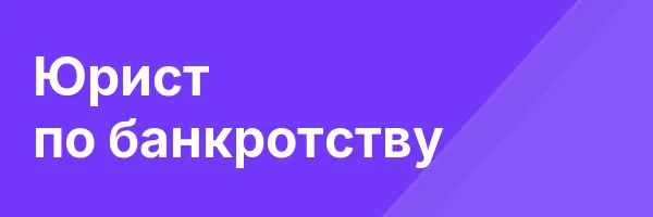 Юрист по банкротству