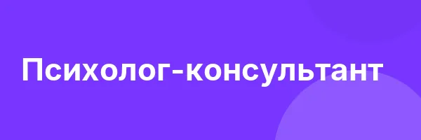 Психолог-консультант