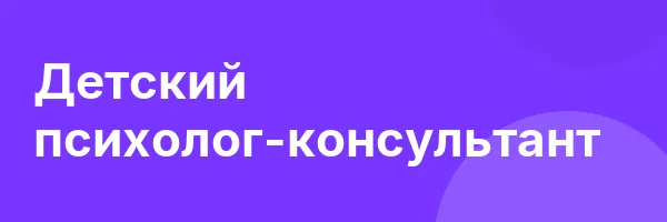 Детский психолог-консультант