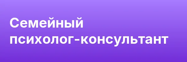 Семейный психолог-консультант