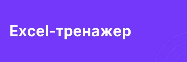 Excel-тренажер