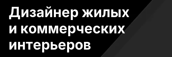 Дизайнер жилых и коммерческих интерьеров