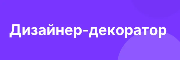 Дизайнер-декоратор